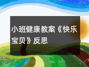 小班健康教案《快樂寶貝》反思