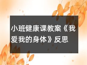 小班健康課教案《我愛(ài)我的身體》反思