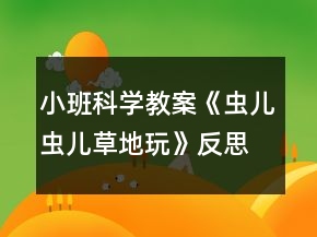 小班科學教案《蟲兒蟲兒草地玩》反思