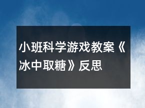 小班科學(xué)游戲教案《冰中取糖》反思