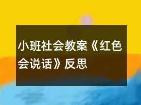 小班社會(huì)教案《紅色會(huì)說(shuō)話》反思