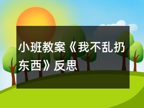 小班教案《我不亂扔?xùn)|西》反思