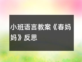 小班語言教案《春媽媽》反思