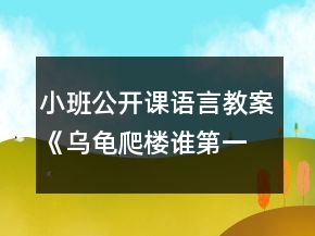 小班公開(kāi)課語(yǔ)言教案《烏龜爬樓誰(shuí)第一》反思