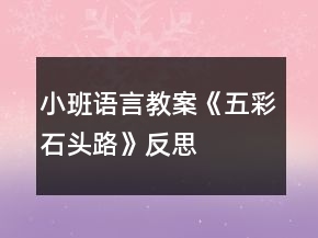 小班語(yǔ)言教案《五彩石頭路》反思