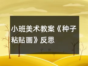 小班美術(shù)教案《種子粘貼畫》反思