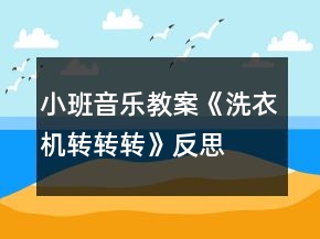 小班音樂(lè)教案《洗衣機(jī)轉(zhuǎn)轉(zhuǎn)轉(zhuǎn)》反思
