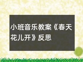 小班音樂(lè)教案《春天花兒開(kāi)》反思