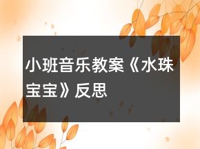 小班音樂教案《水珠寶寶》反思