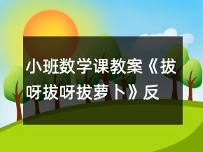 小班數(shù)學(xué)課教案《拔呀拔呀拔蘿卜》反思