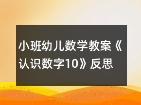 小班幼兒數(shù)學(xué)教案《認(rèn)識數(shù)字10》反思