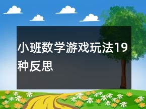 小班數(shù)學游戲玩法19種反思