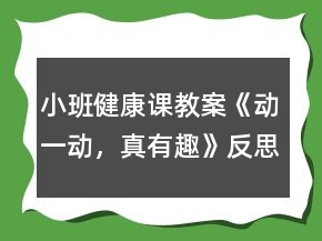 小班健康課教案《動一動，真有趣》反思