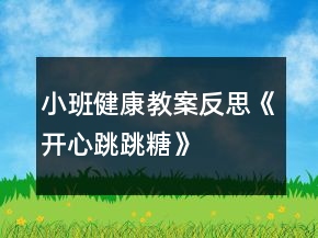 小班健康教案反思《開心跳跳糖》