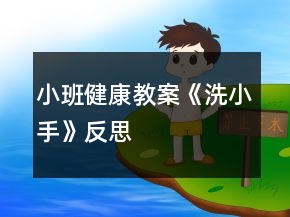 小班健康教案《洗小手》反思