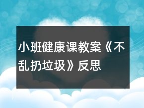 小班健康課教案《不亂扔垃圾》反思