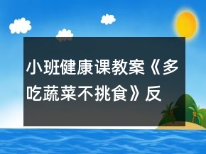 小班健康課教案《多吃蔬菜不挑食》反思