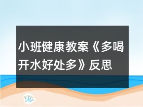 小班健康教案《多喝開(kāi)水好處多》反思