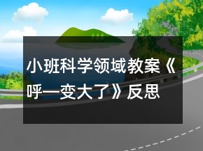 小班科學領域教案《呼―變大了》反思
