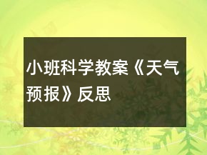 小班科學(xué)教案《天氣預(yù)報》反思