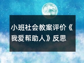 小班社會教案評價《我愛幫助人》反思