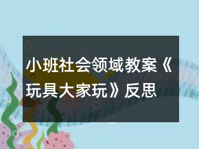小班社會(huì)領(lǐng)域教案《玩具大家玩》反思