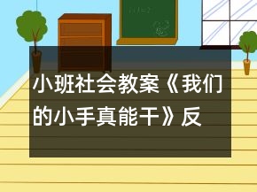 小班社會教案《我們的小手真能干》反思
