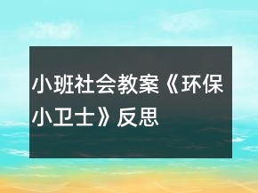 小班社會教案《環(huán)保小衛(wèi)士》反思