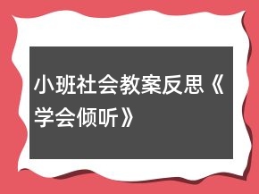 小班社會(huì)教案反思《學(xué)會(huì)傾聽(tīng)》