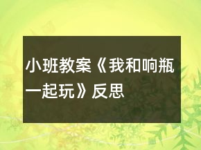 小班教案《我和響瓶一起玩》反思