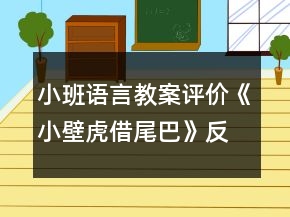 小班語言教案評(píng)價(jià)《小壁虎借尾巴》反思