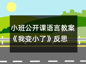 小班公開課語言教案《我變小了》反思