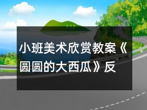 小班美術欣賞教案《圓圓的大西瓜》反思