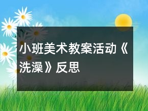 小班美術(shù)教案活動(dòng)《洗澡》反思