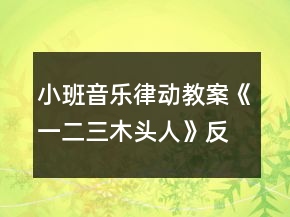 小班音樂律動教案《一二三木頭人》反思