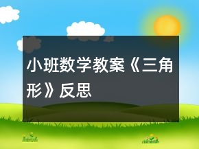 小班數(shù)學教案《三角形》反思