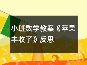 小班數(shù)學(xué)教案《蘋(píng)果豐收了》反思