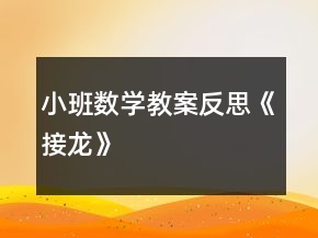 小班數(shù)學教案反思《接龍》