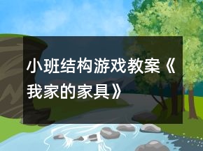 小班結構游戲教案《我家的家具》