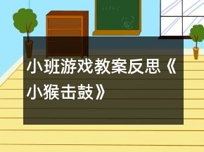 小班游戲教案反思《小猴擊鼓》