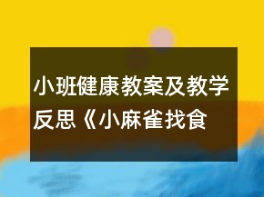 小班健康教案及教學反思《小麻雀找食兒》