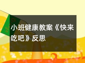 小班健康教案《快來(lái)吃吧》反思