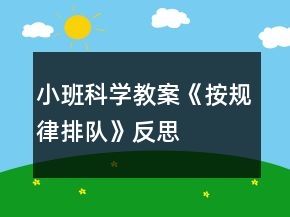小班科學(xué)教案《按規(guī)律排隊(duì)》反思