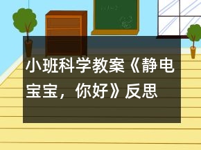 小班科學(xué)教案《靜電寶寶，你好》反思