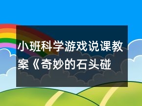 小班科學游戲說課教案《奇妙的石頭碰碰響》反思