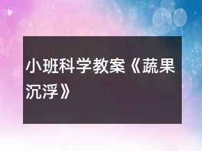 小班科學教案《蔬果沉浮》