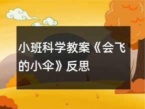 小班科學教案《會飛的小傘》反思
