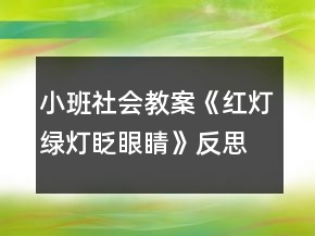 小班社會教案《紅燈綠燈眨眼睛》反思