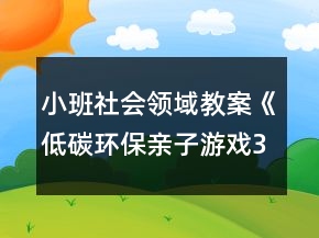 小班社會領(lǐng)域教案《低碳環(huán)保親子游戲3個》反思