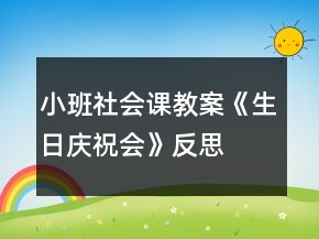 小班社會(huì)課教案《生日慶祝會(huì)》反思